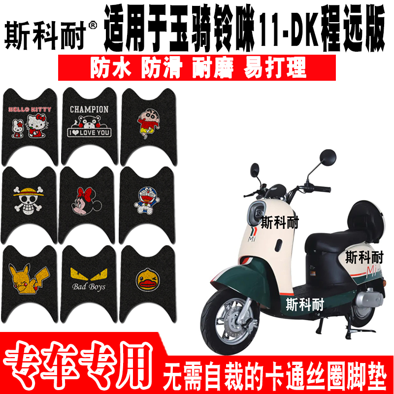 适用玉骑铃咪11-DK电动车脚垫YQL1000DT-V/P可爱脚踏垫玉骑铃咪6-封面