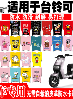 适用于台铃可程2.0电动车脚垫 TDZAB6Z皮革可爱防水脚踏垫可程2.0