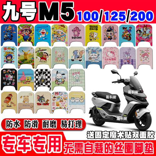 九号M5可爱防水防滑电动车脚垫