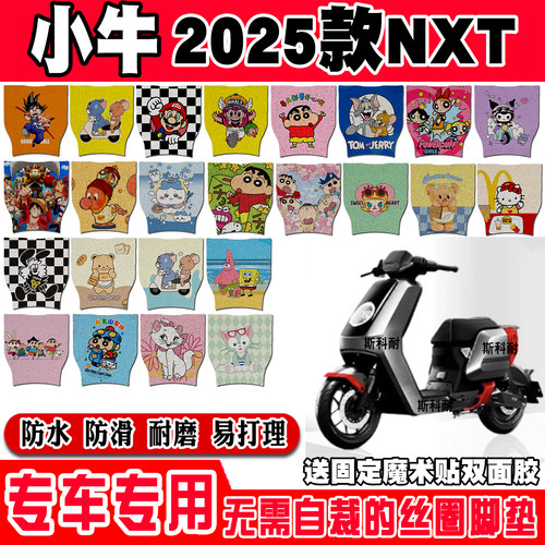 小牛25款NXT防水防滑电动车脚垫
