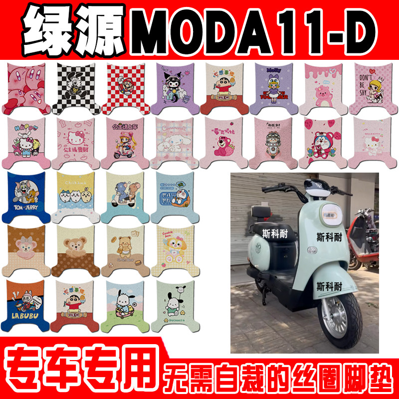 绿源Moda11-D防水防滑电动车脚垫
