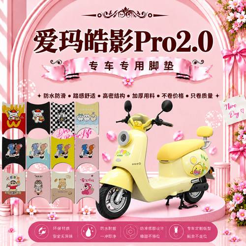 爱玛皓影Pro2.0电动车脚垫AM1000DT-33W/31W可爱防水防滑脚踏垫