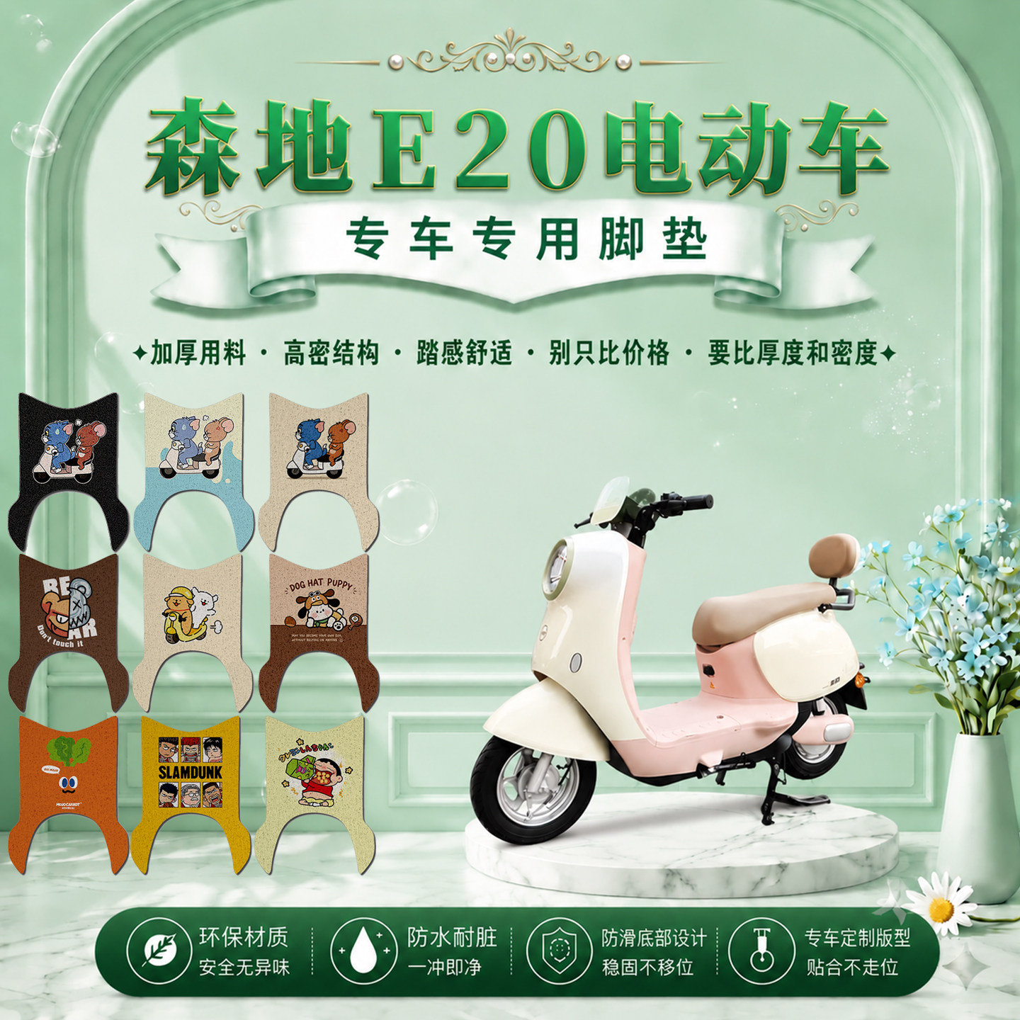 适用于森地E20专用电动车脚垫2026森地E20可爱卡通防水防滑脚踏垫