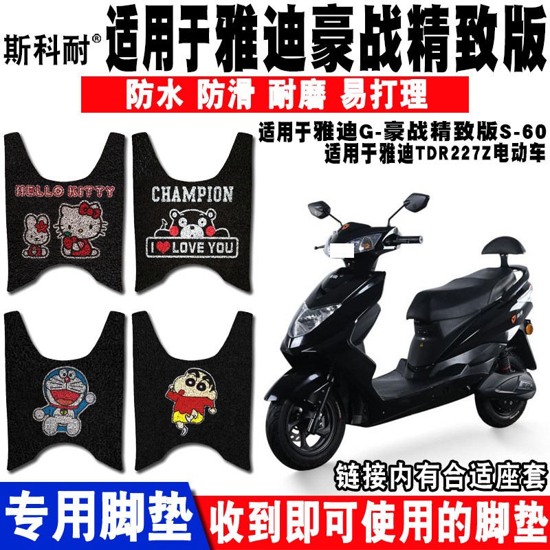 适用于雅迪豪战精致版电动车脚垫