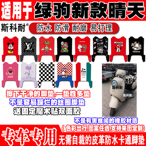 绿驹晴天plus防水防滑电动车脚垫