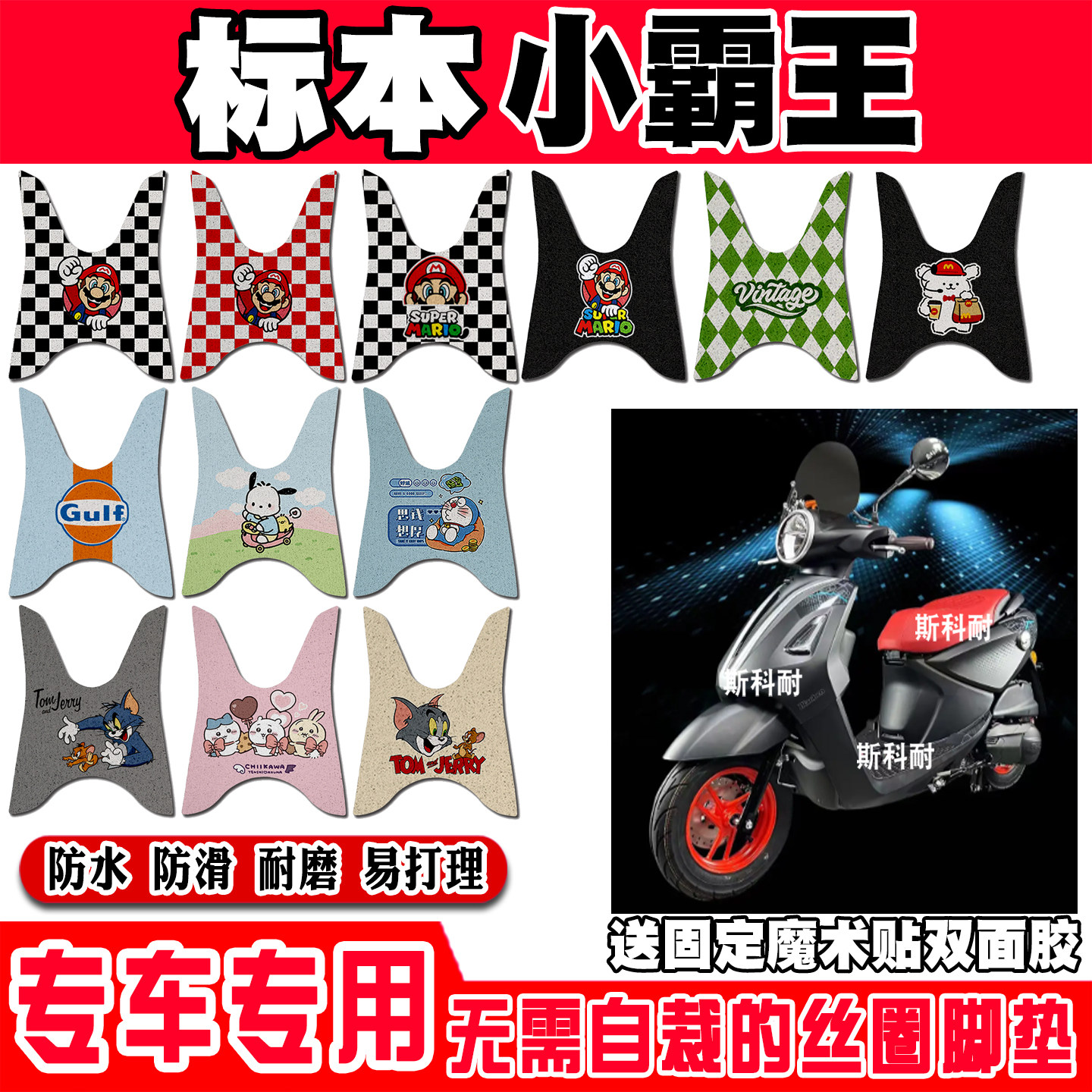 标本小霸王防水防滑摩托车脚垫