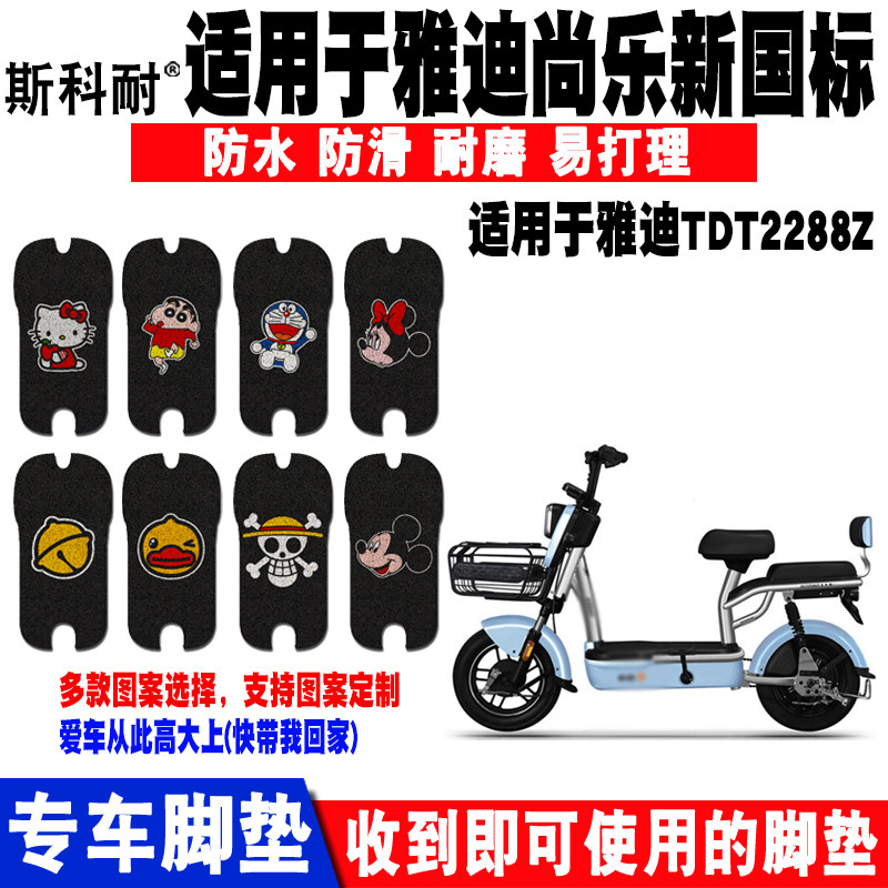 适用于雅迪尚乐新国电动车脚垫 TDT2288Z卡通丝圈脚垫防水防滑