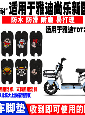 适用于雅迪电动车脚垫卡通防滑