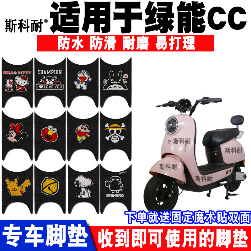 适用于绿能电动车脚垫CC卡通丝圈