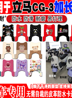 立马CG-3电动车脚垫TDT99Z可爱防水皮革脚踏垫YDB2451 TDT106Z