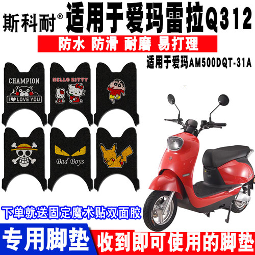 爱玛适用雷拉q312电动车脚垫