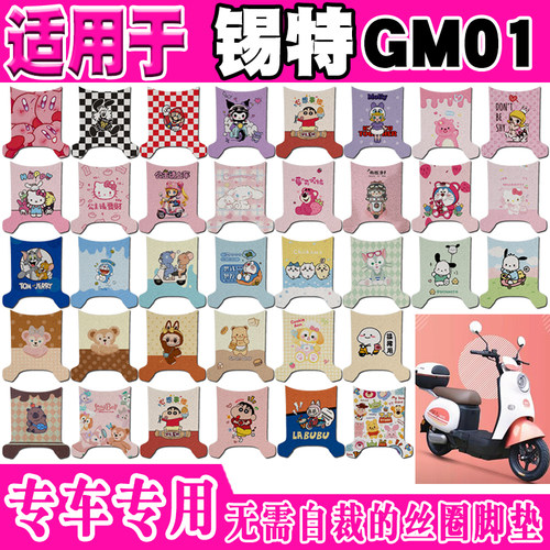 锡特GM01电动车脚垫锡特GM01F可爱卡通防水防滑丝圈脚踏垫TDT063Z