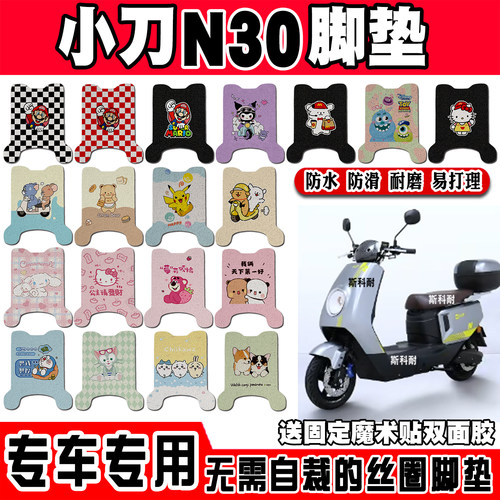小刀N30可爱防水防滑电动车脚垫
