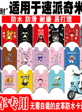 适用于速派奇米咖电动车脚垫 SPQ500DQT-5皮革可爱防水防滑脚踏垫