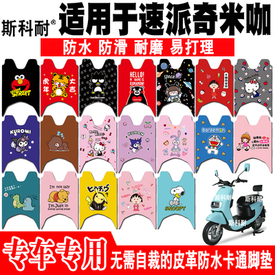 速派奇米咖皮革防水电动车脚垫