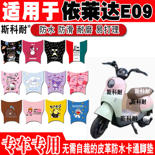 依莱达E09可爱防水电动车脚垫