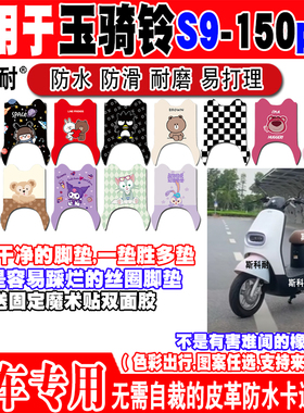 玉骑铃S9-150pro电动车脚垫YQL1200DT-T可爱卡通防水皮革脚踏垫