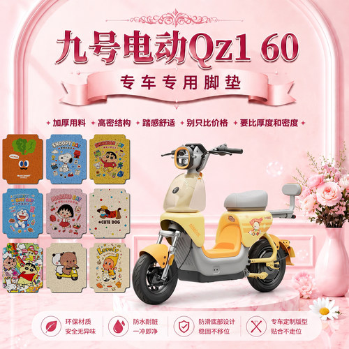 九号QZ160专用防水电动车脚垫