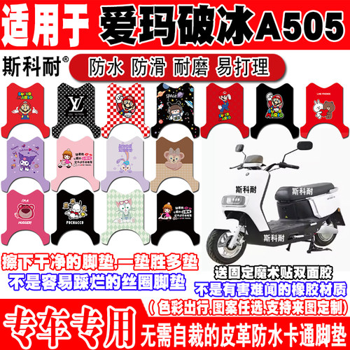 爱玛破冰A505防水防滑电动车脚垫