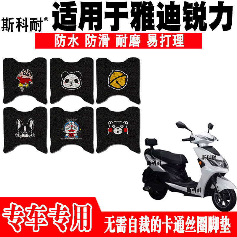 雅迪锐力锐骑防水防滑电动车脚垫