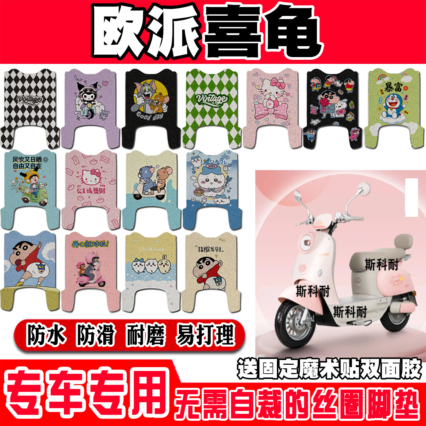 欧派喜龟可爱防水防滑电动车脚垫