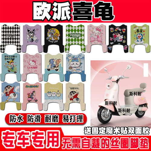欧派喜龟可爱防水防滑电动车脚垫