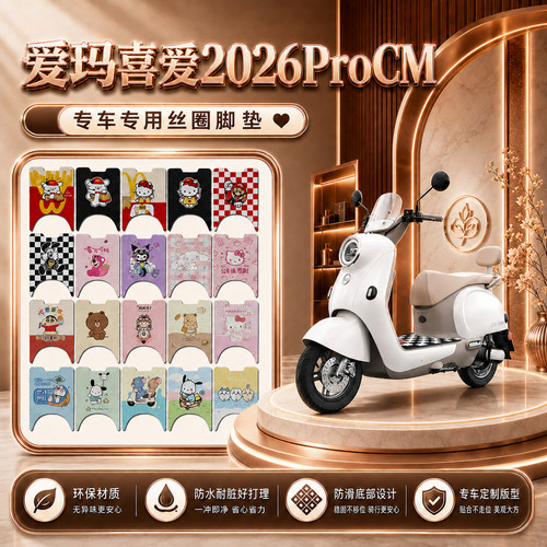 爱玛喜爱2026ProCM电动车脚垫AM1200DT-35W/32W防滑丝圈脚踏垫