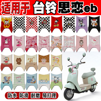 台铃思恋eb防水防滑电动车脚垫