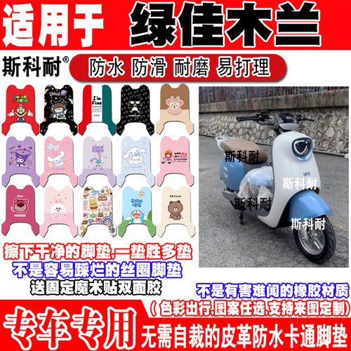 绿佳木兰电防水防滑电动车脚垫