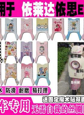 依莱达依思E17电动车脚垫TDT106Z可爱卡通防水丝圈脚踏垫TDT113Z