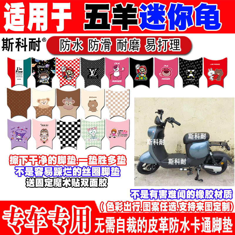 五羊迷你龟可爱防水电动车脚垫