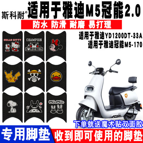 雅迪M5可爱防水防滑电动车脚垫
