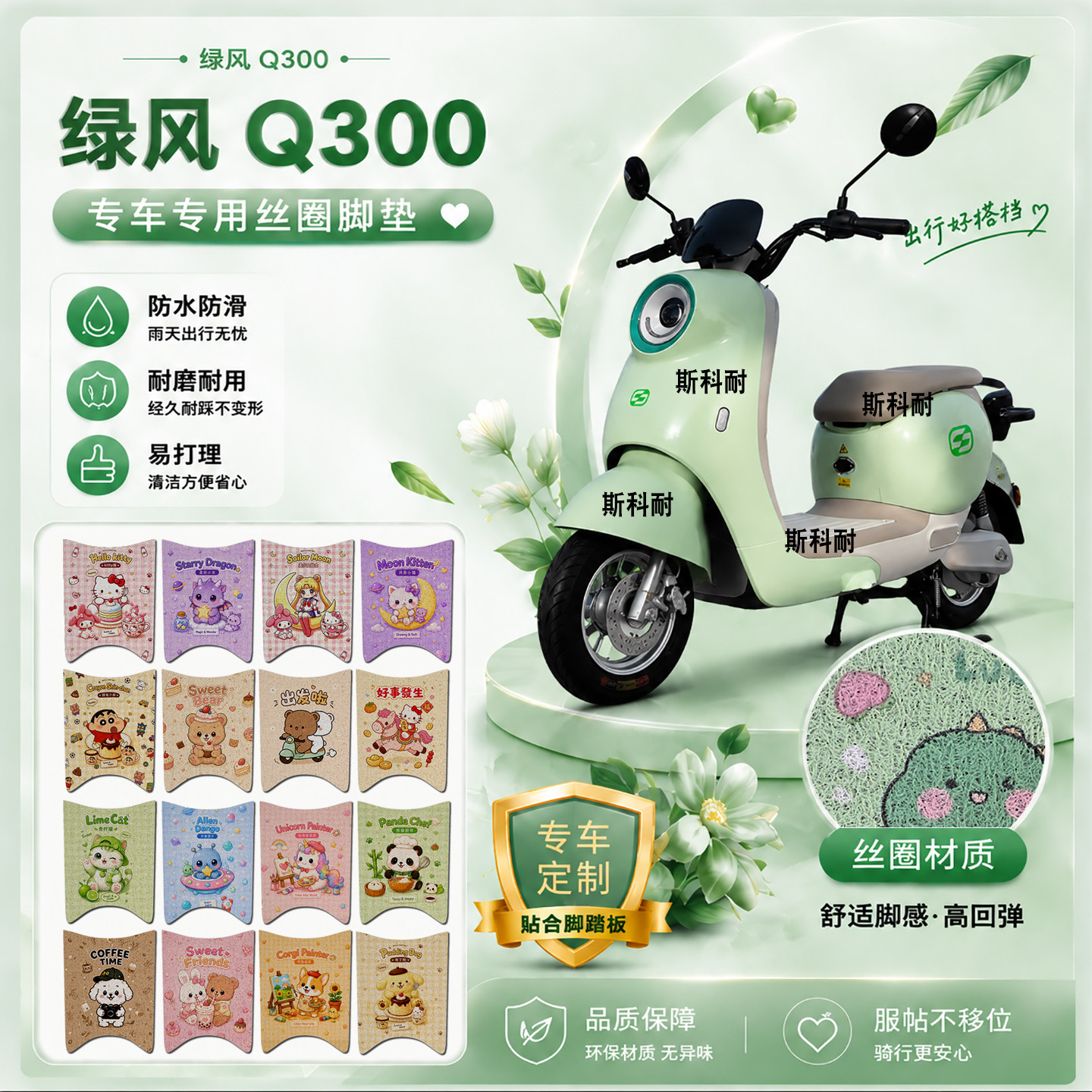 绿风Q300电瓶可爱防水电动车脚垫