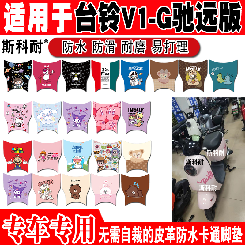 台铃V1-G电动车脚垫可爱防水防滑