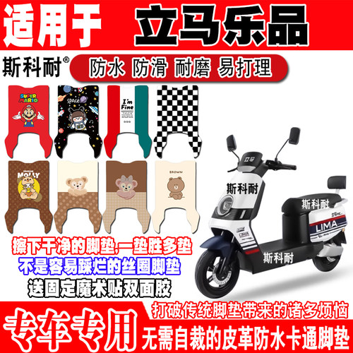 立马乐品可爱防水防滑电动车脚垫