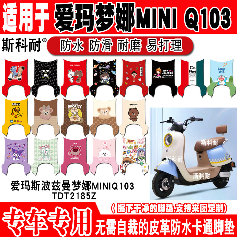 爱玛梦娜MINI电动车脚垫防水防滑