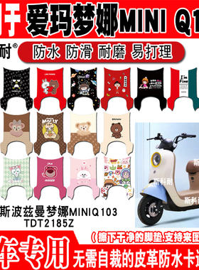 爱玛斯波兹曼梦娜MINIQ103电动车脚垫TDT2185Z防水防滑皮革脚踏垫