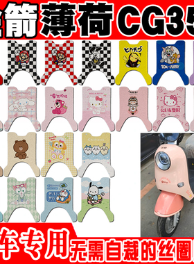 金箭薄荷CG353电动车脚垫JJ1000DT-45A可爱防水防滑丝圈脚踏垫