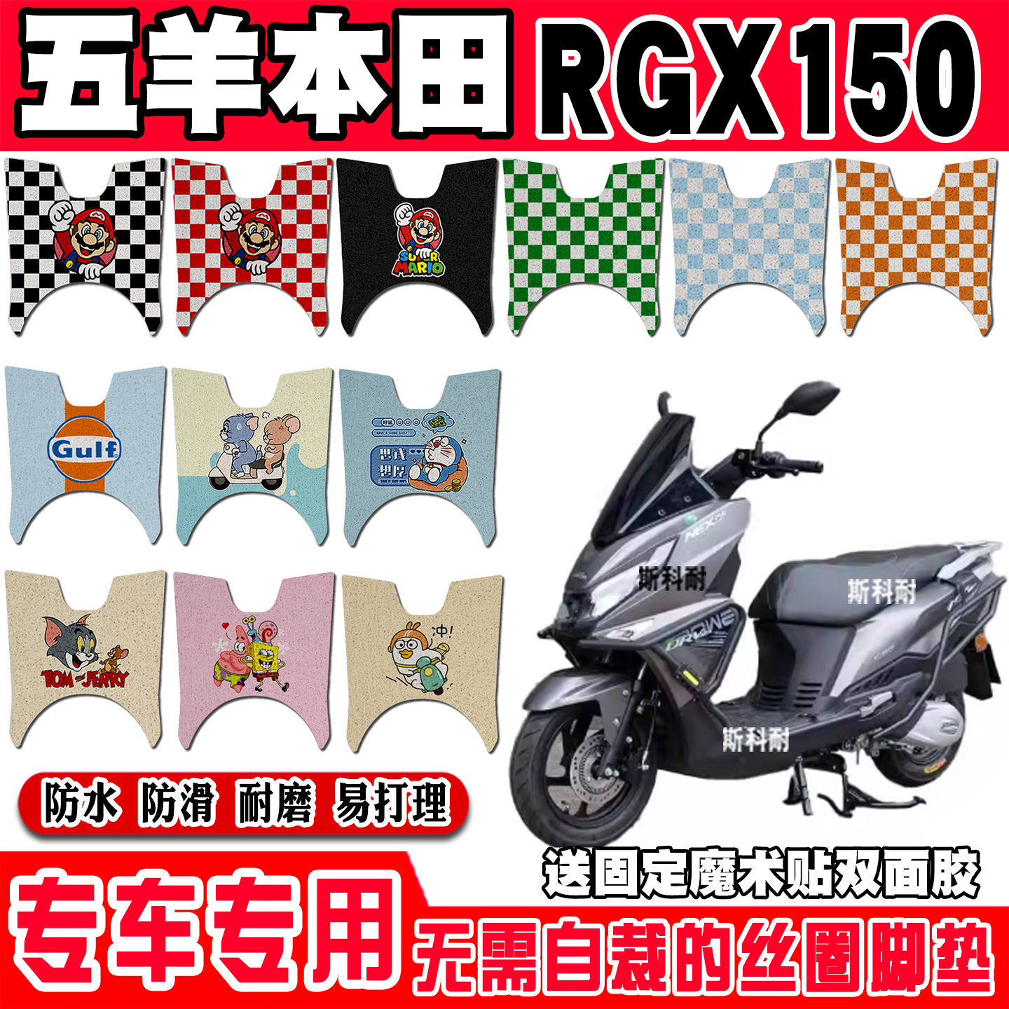 五羊本田RGX150防水摩托车脚垫