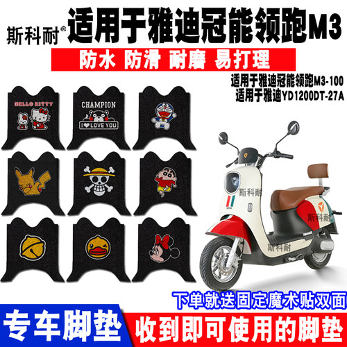 适用于雅迪冠能领跑m3电动车脚垫
