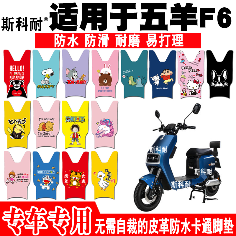 五羊F6皮革防水可爱卡通脚垫