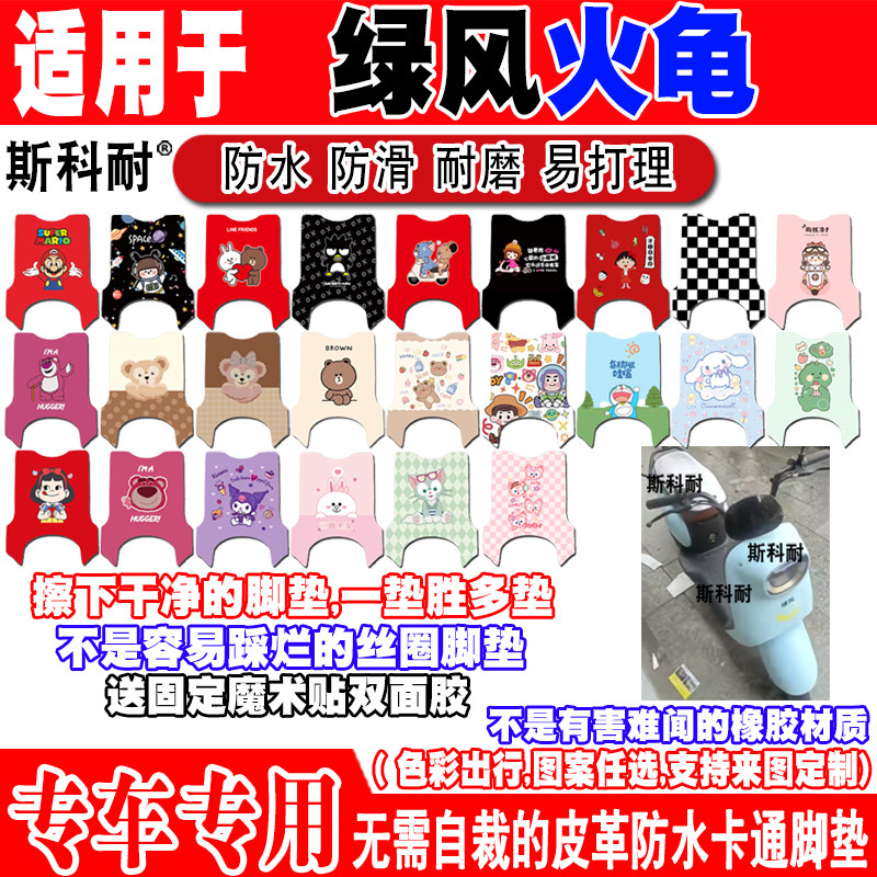 绿风火龟可爱防水防滑电动车脚垫