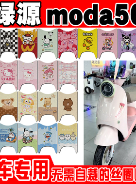 绿源moda50-D电动车脚垫TDT24233Z可爱卡通防水防滑丝圈脚踏垫