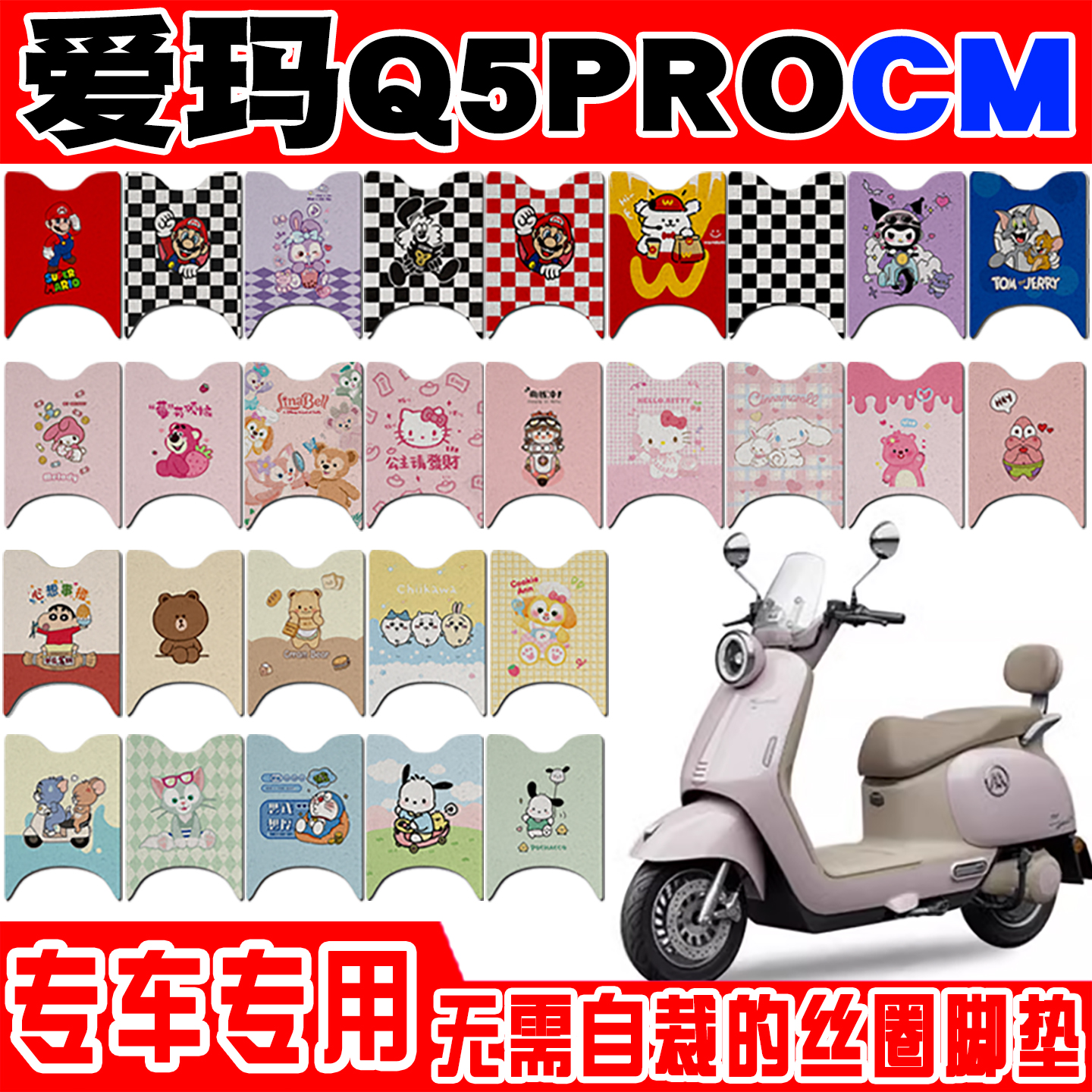 爱玛Q5PROCM防水防滑电动车脚垫