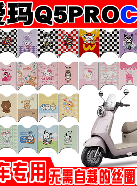 爱玛Q5PROCM电动车脚垫AM1200DT-33W可爱卡通防水防滑丝圈脚踏垫