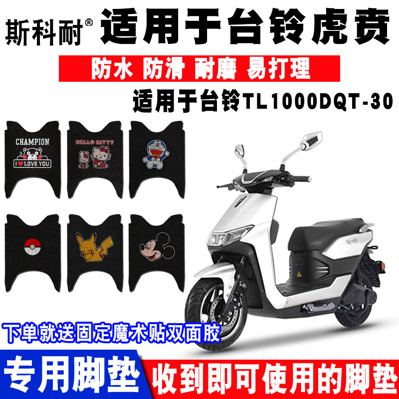 可爱防水防滑电动车脚垫台铃虎贲