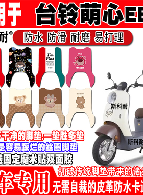 台铃萌心EB电动车脚垫TDT739Z可爱防水皮革脚踏垫TDS34RZ TDS38ZZ