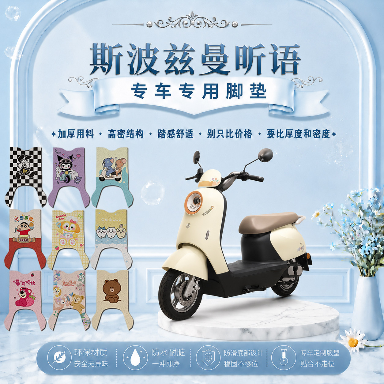 斯波兹曼昕语Q320电动车脚垫SP1000DT-11可爱卡通防水防滑防尘垫
