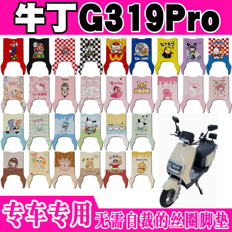 牛丁g319Pro防水防滑电动车脚垫