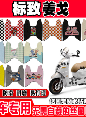 标致Django150i姜戈摩托车脚垫QP150T-C/3C/3D可爱防水丝圈脚踏垫